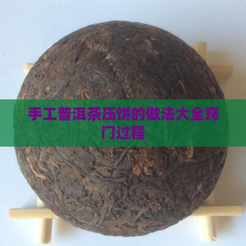 手工普洱茶压饼的做法
