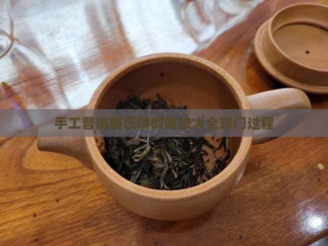 手工普洱茶压饼的做法