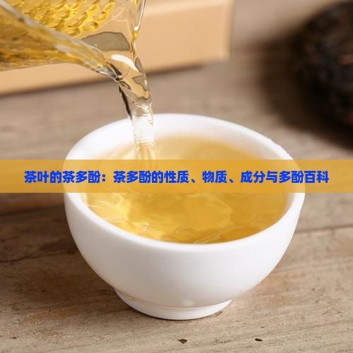 茶叶的茶多酚茶多酚的性质