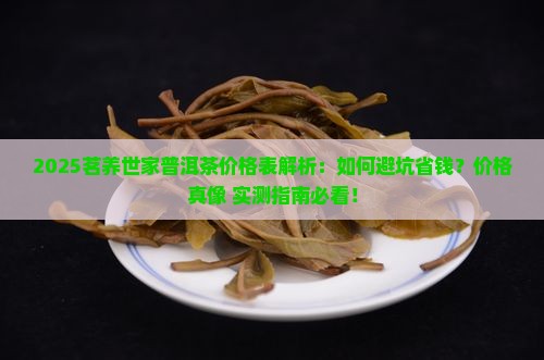 茗养世家普洱茶价格表