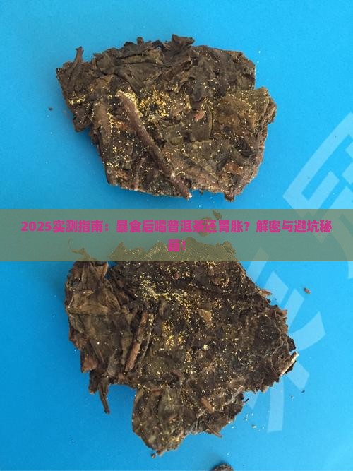 暴食后喝了普洱茶还是胃胀