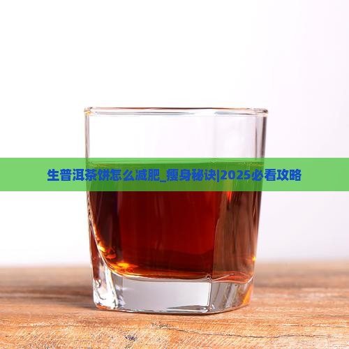 生普洱茶饼怎么减肥