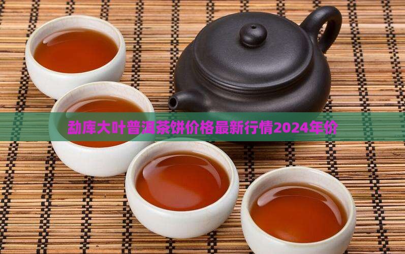 勐库大叶普洱茶饼价格