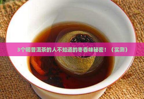 普洱茶有枣香味