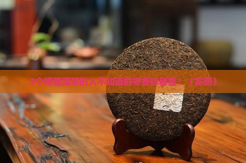 普洱茶有枣香味
