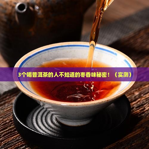 普洱茶有枣香味