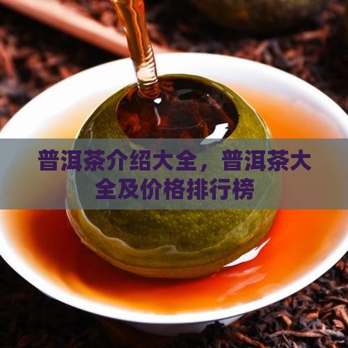 普洱茶品牌介绍大全