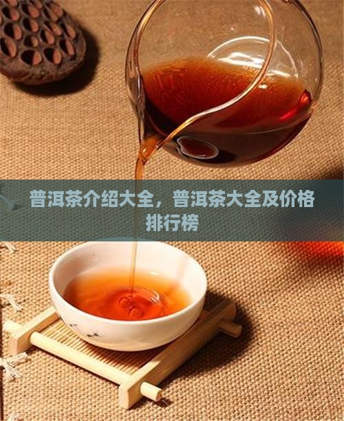 普洱茶品牌介绍大全