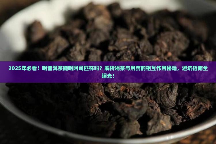 喝普洱茶能喝阿司匹林吗
