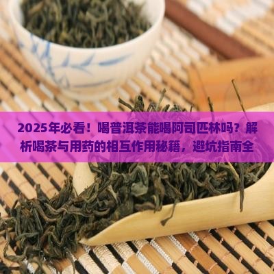 喝普洱茶能喝阿司匹林吗