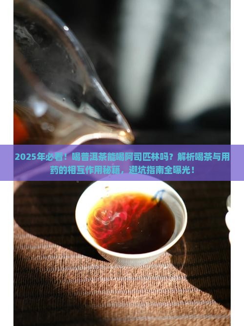 喝普洱茶能喝阿司匹林吗