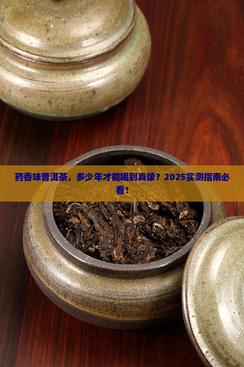 药香味普洱茶要多少年
