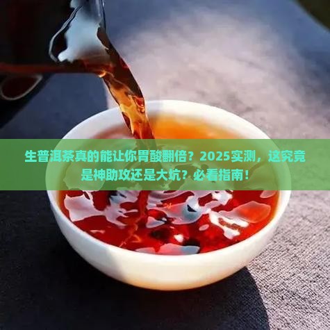 生普洱茶促进胃酸分泌