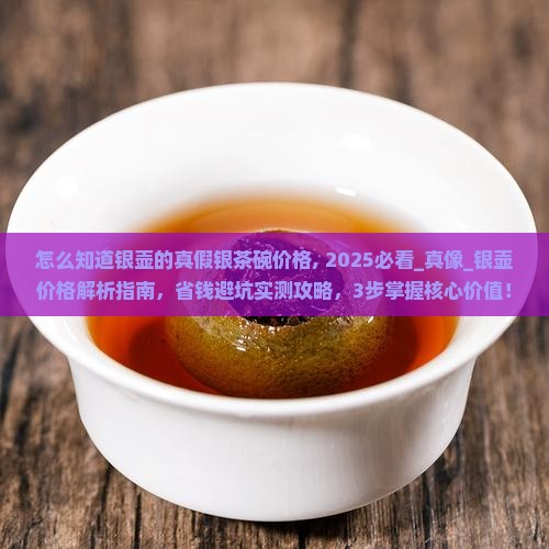 怎么知道银壶的真假银茶碗价格
