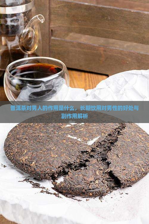 普洱茶对男人的作用是什么