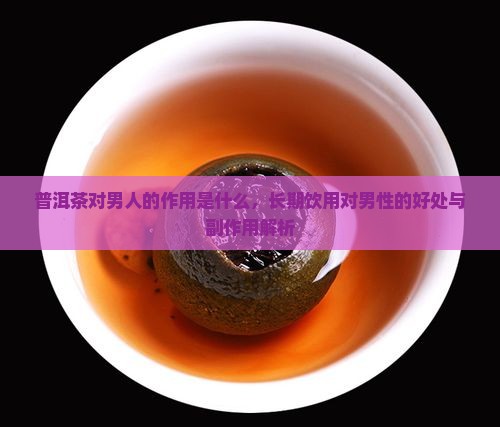 普洱茶对男人的作用是什么
