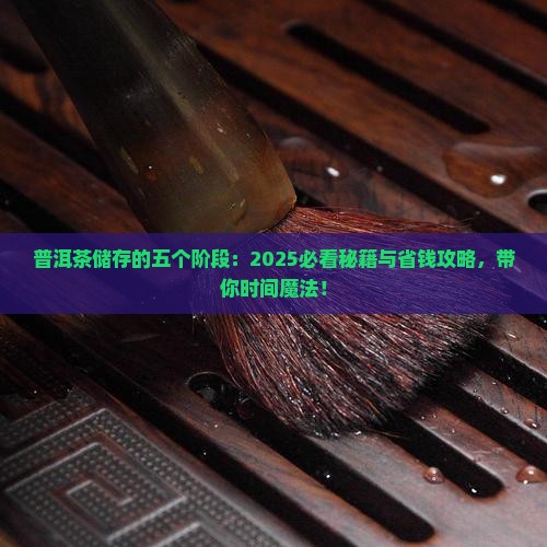 普洱茶储存的五个阶段