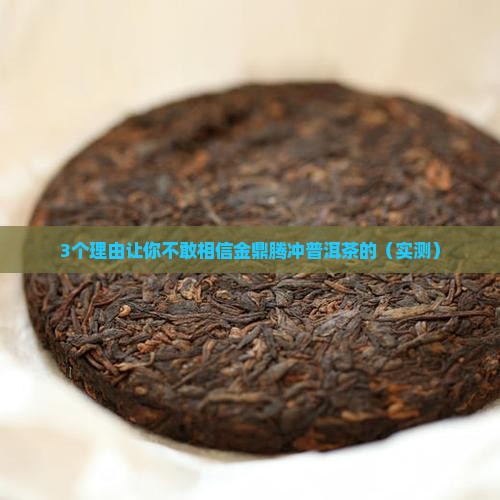 金鼎腾冲普洱茶