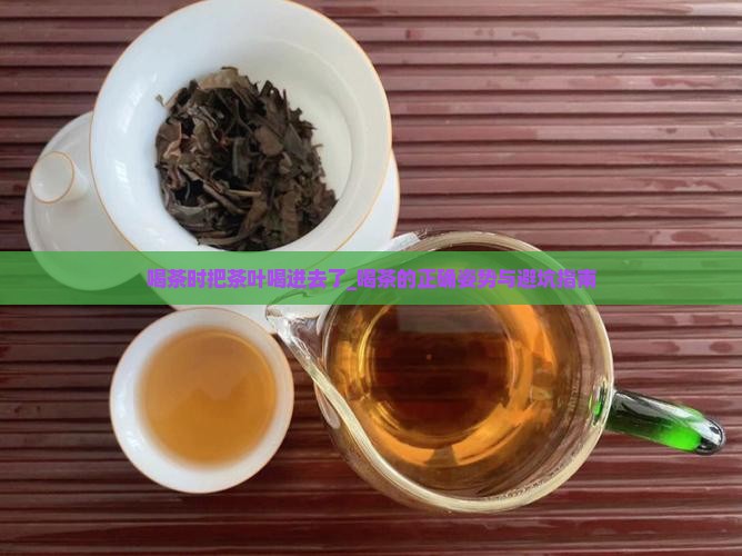 喝茶时把茶叶喝进去了