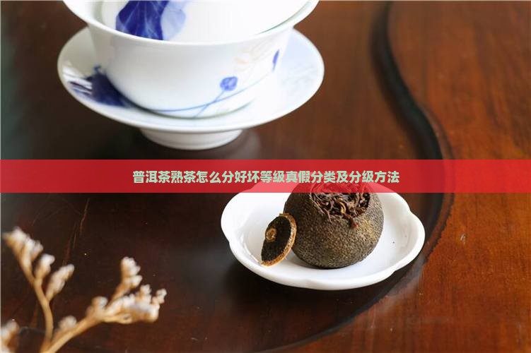 普洱茶熟茶怎么分