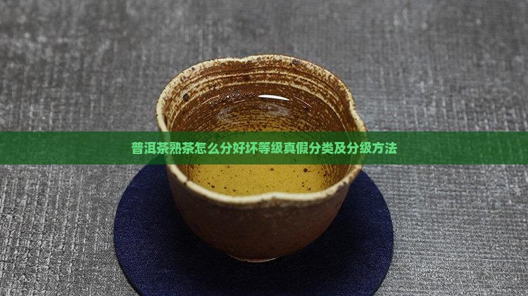 普洱茶熟茶怎么分