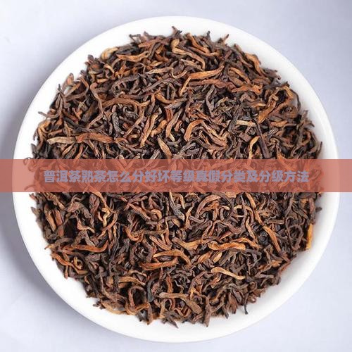 普洱茶熟茶怎么分