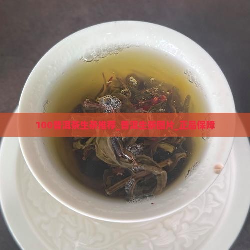 100普洱茶生茶