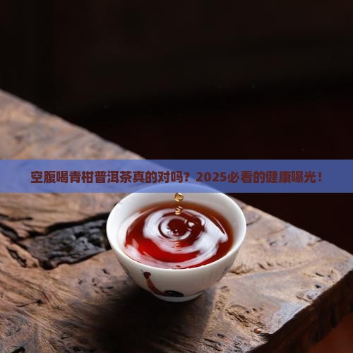 空腹喝青柑普洱茶