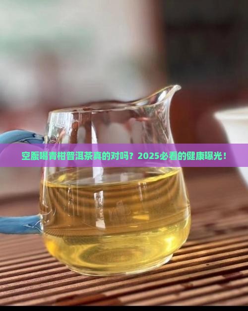 空腹喝青柑普洱茶