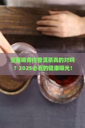空腹喝青柑普洱茶
