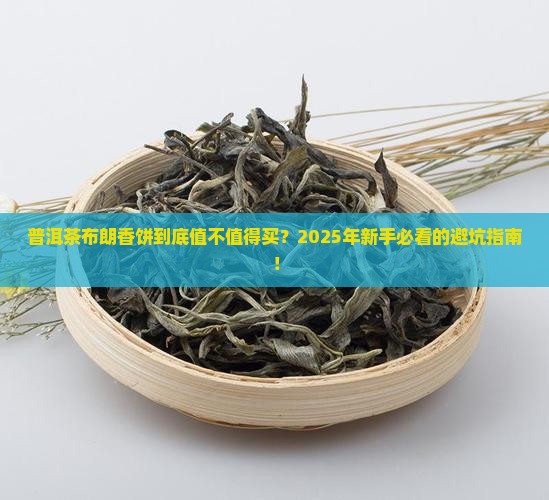普洱茶布朗香饼