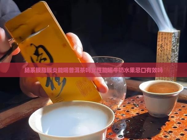 肠系膜脂膜炎能喝普洱茶吗