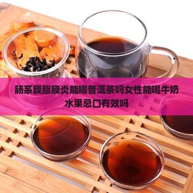 肠系膜脂膜炎能喝普洱茶吗