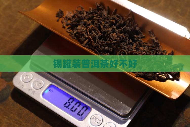 锡罐装普洱茶好不好