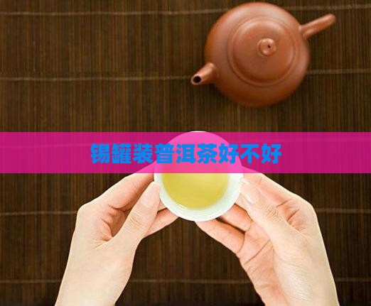 锡罐装普洱茶好不好