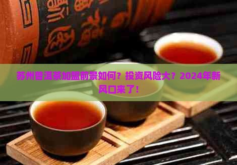 苏州普洱茶加盟前景如何