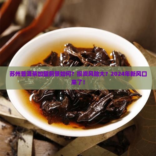 苏州普洱茶加盟前景如何