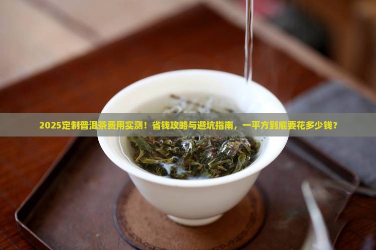 定制普洱茶费用多少钱一平方