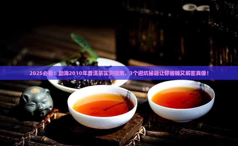 勐海2010年普洱茶