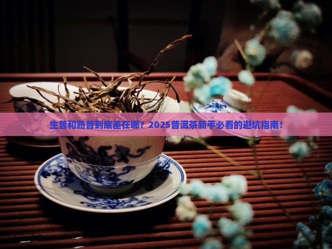 普洱茶中生熟的区别