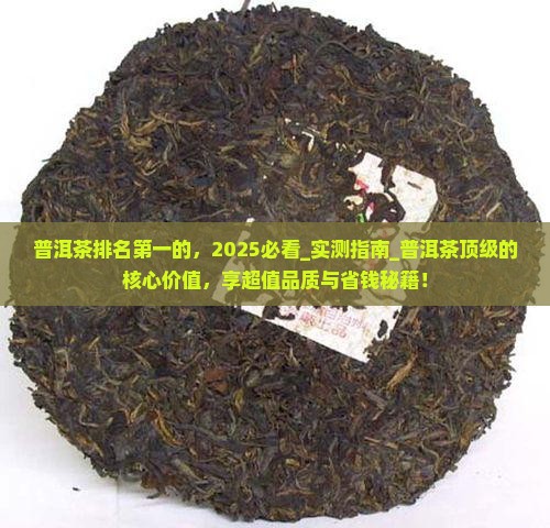 普洱茶排名第一的品牌