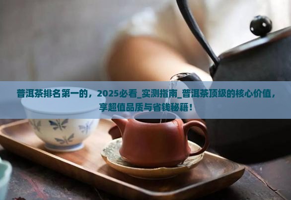 普洱茶排名第一的品牌