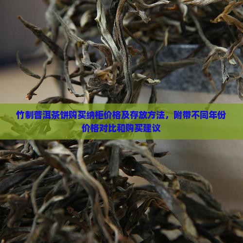 竹制普洱茶饼购买纳柜价格