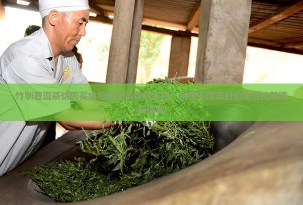 竹制普洱茶饼购买纳柜价格