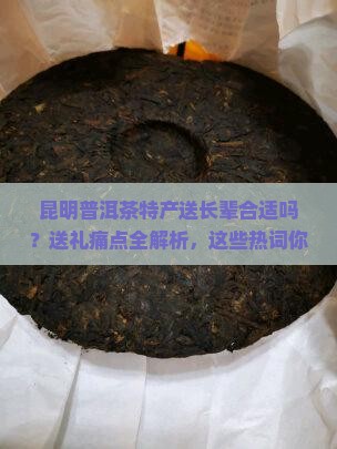 昆明普洱茶特产送长辈