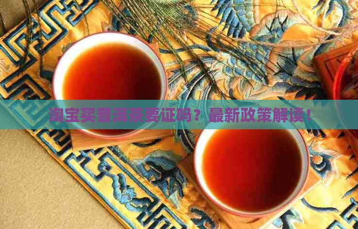 淘宝买普洱茶要证吗