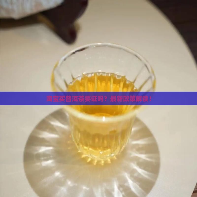 淘宝买普洱茶要证吗