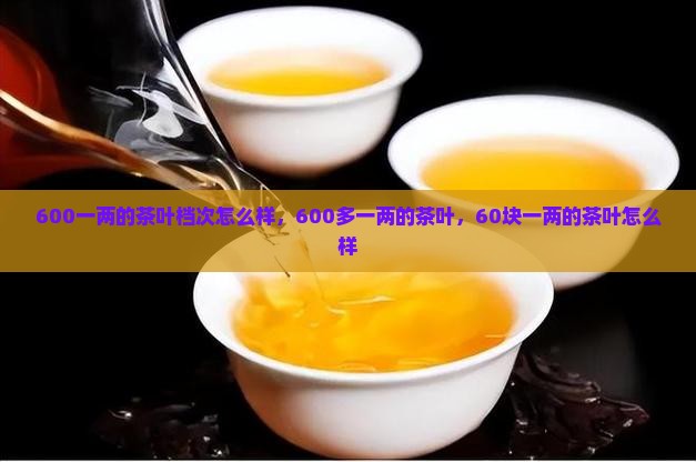 600一两的茶叶档次怎么样