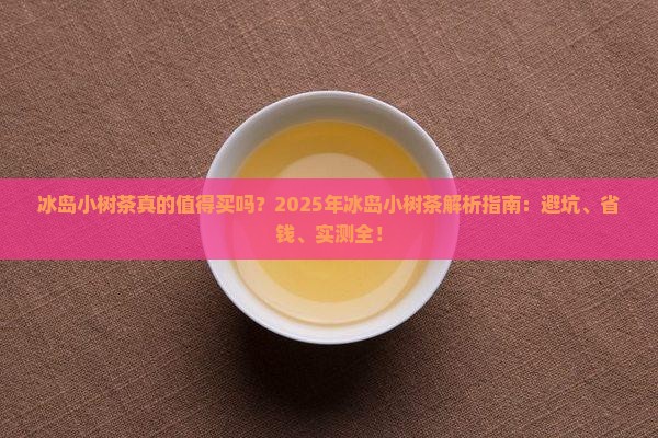 冰岛小树茶特点