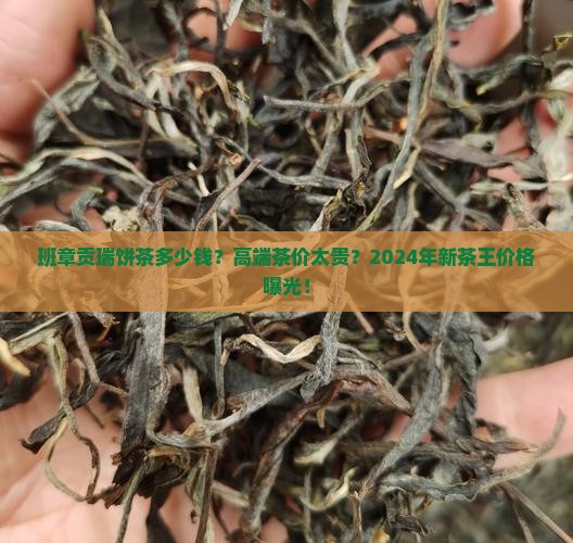 班章贡瑞饼茶多少钱